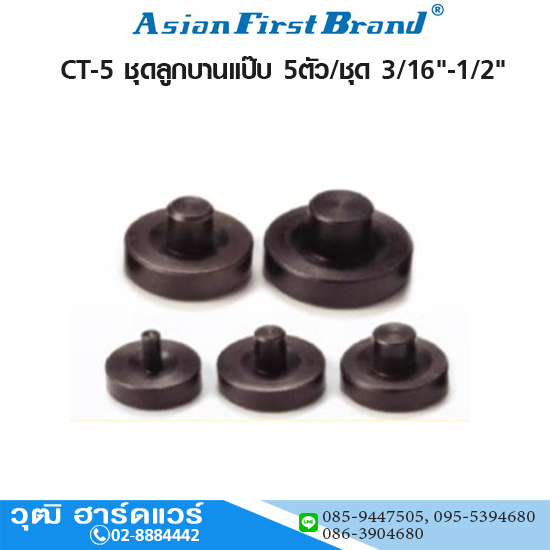 ASIAN FIRST CT-5 ชุดลูกบานแป๊บ 5ตัว/ชุด 3/16"-1/2"