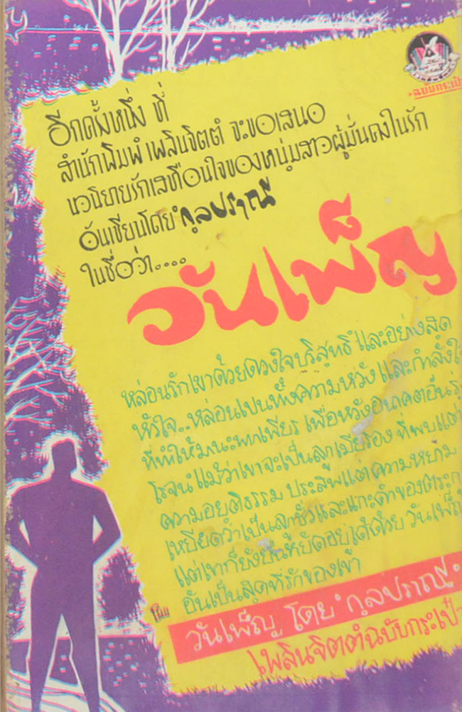 ถล่มปฐพี (ปกโดย เหม เวชกร / เล่มเดียวจบ) (เล่มเล็ก)