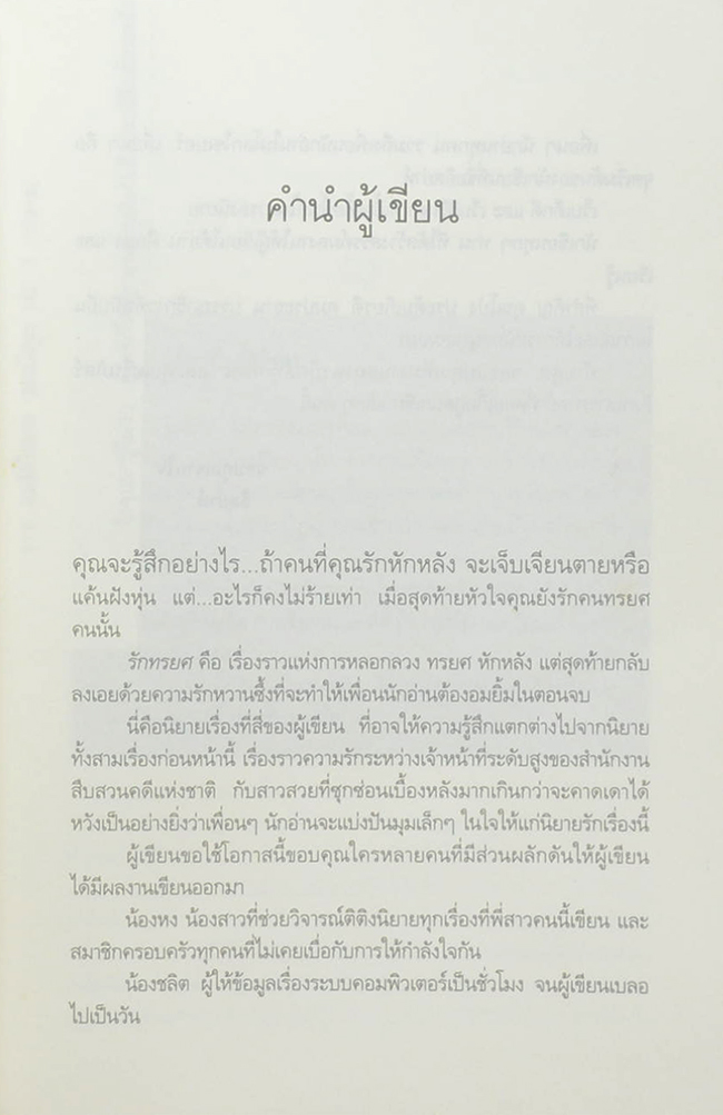 รักทรยศ