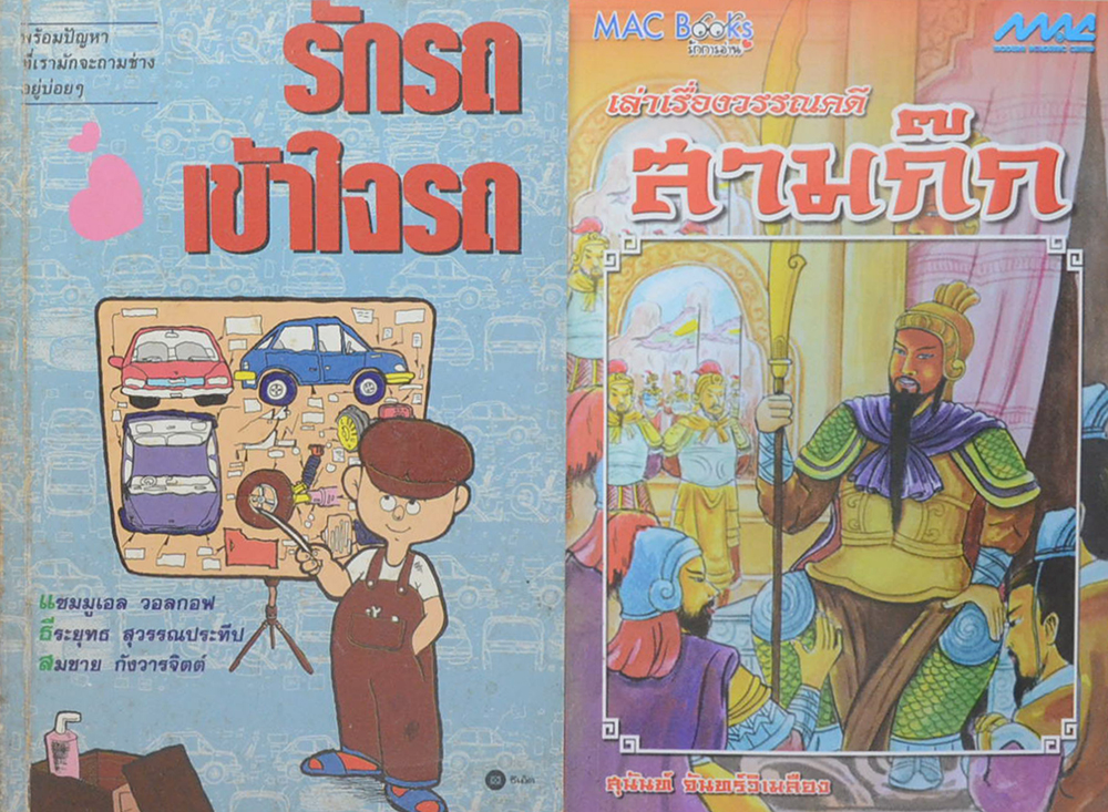 รวมเรื่อง (2 เล่ม)