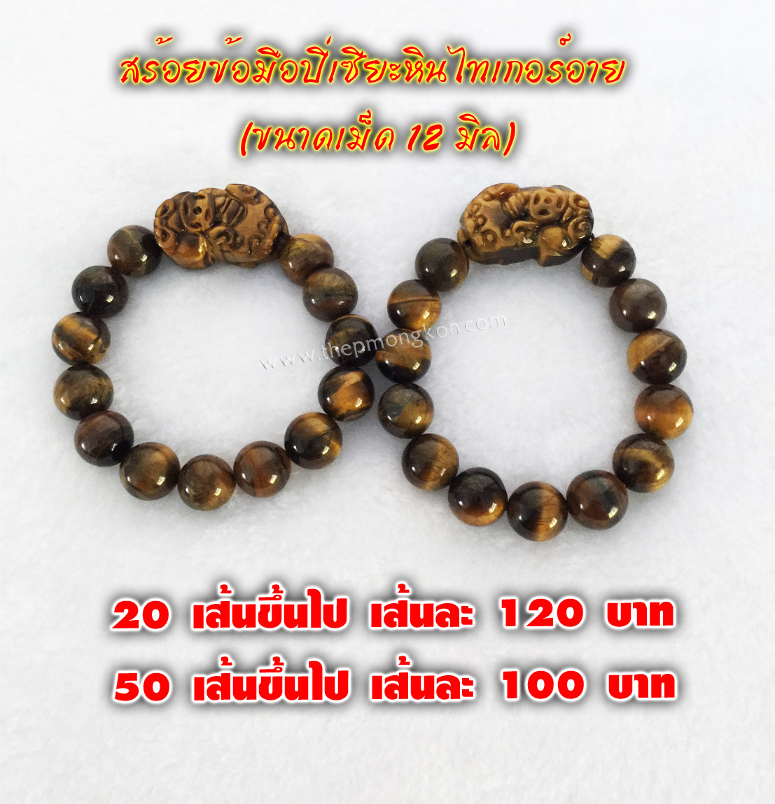 สร้อยข้อมือปี่เซียะ (หินไทเกอร์อาย ขนาดเม็ด 12 มิล) 20 เส้นขึ้นไป เส้นละ 120 บาท 50 เส้นขึ้นไป เส้นละ 100 บาท