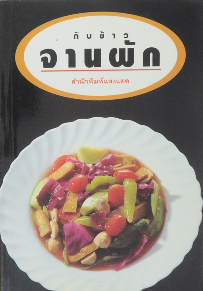 กับข้าวจานผัก