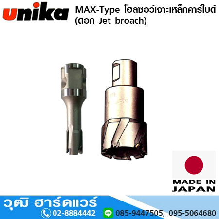 UNIKA MAX-Type โฮลซอว์เจาะเหล็ก (ดอก Jet broach) 12-70mm