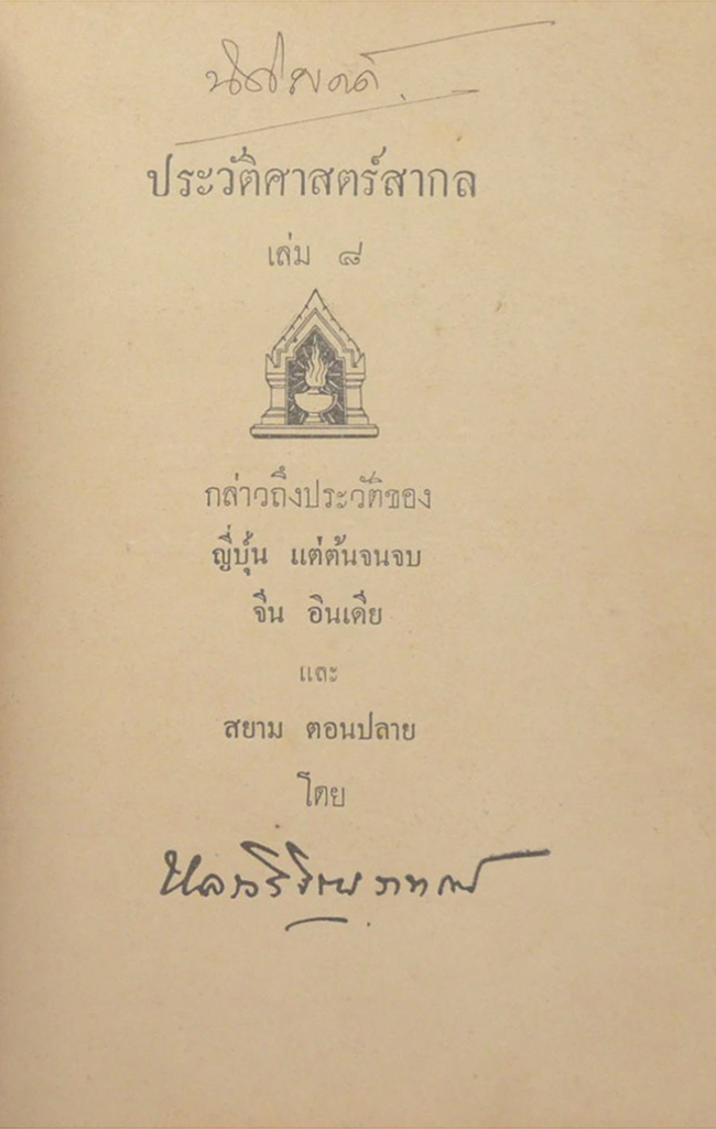 ประวัติศาสตร์สากล (เล่ม 8 / ขายตามสภาพ)