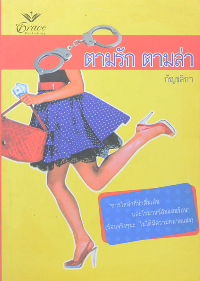 ตามรัก ตามล่า (เล่มเดียวจบ)