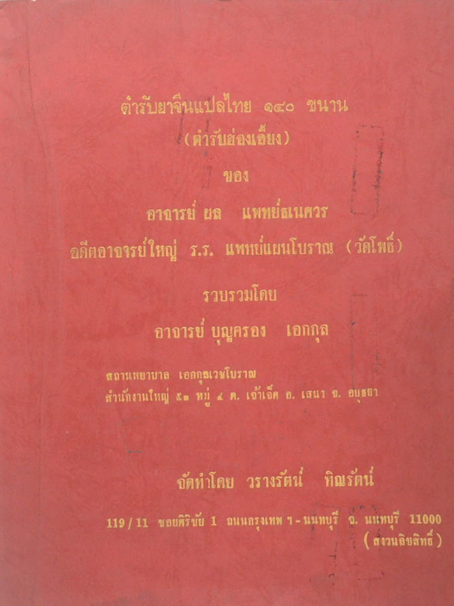 ตำรับยาจีนแปลไทย 140 ขนาน (ตำรับฮ่องเอี๊ยง)