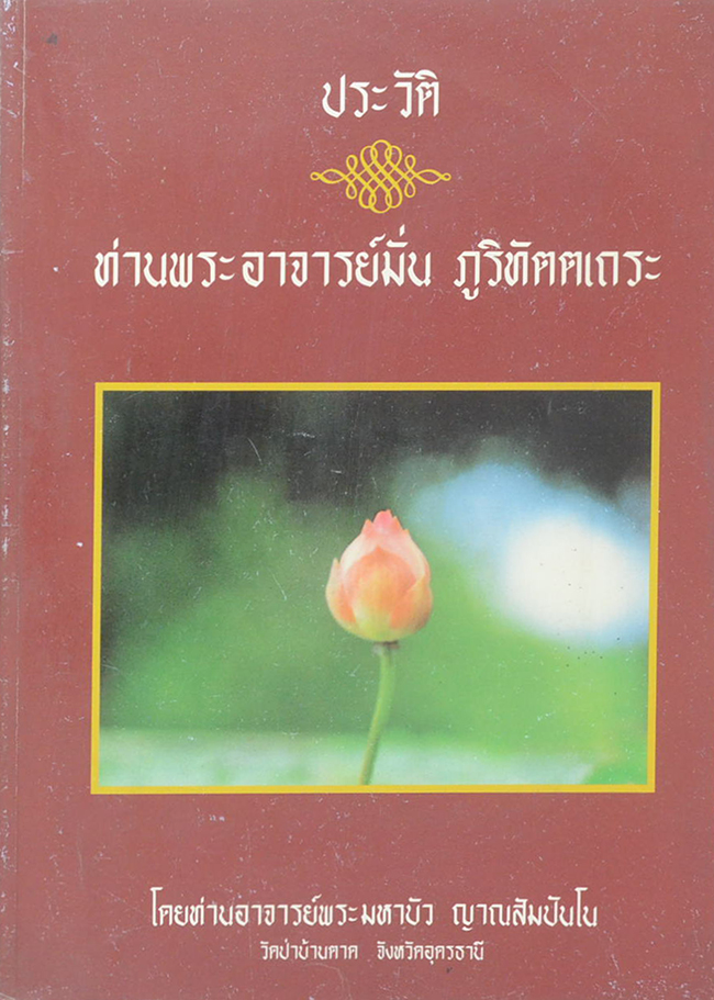 ประวัติท่านพระอาจารย์มั่น ภูริทัตตเถระ