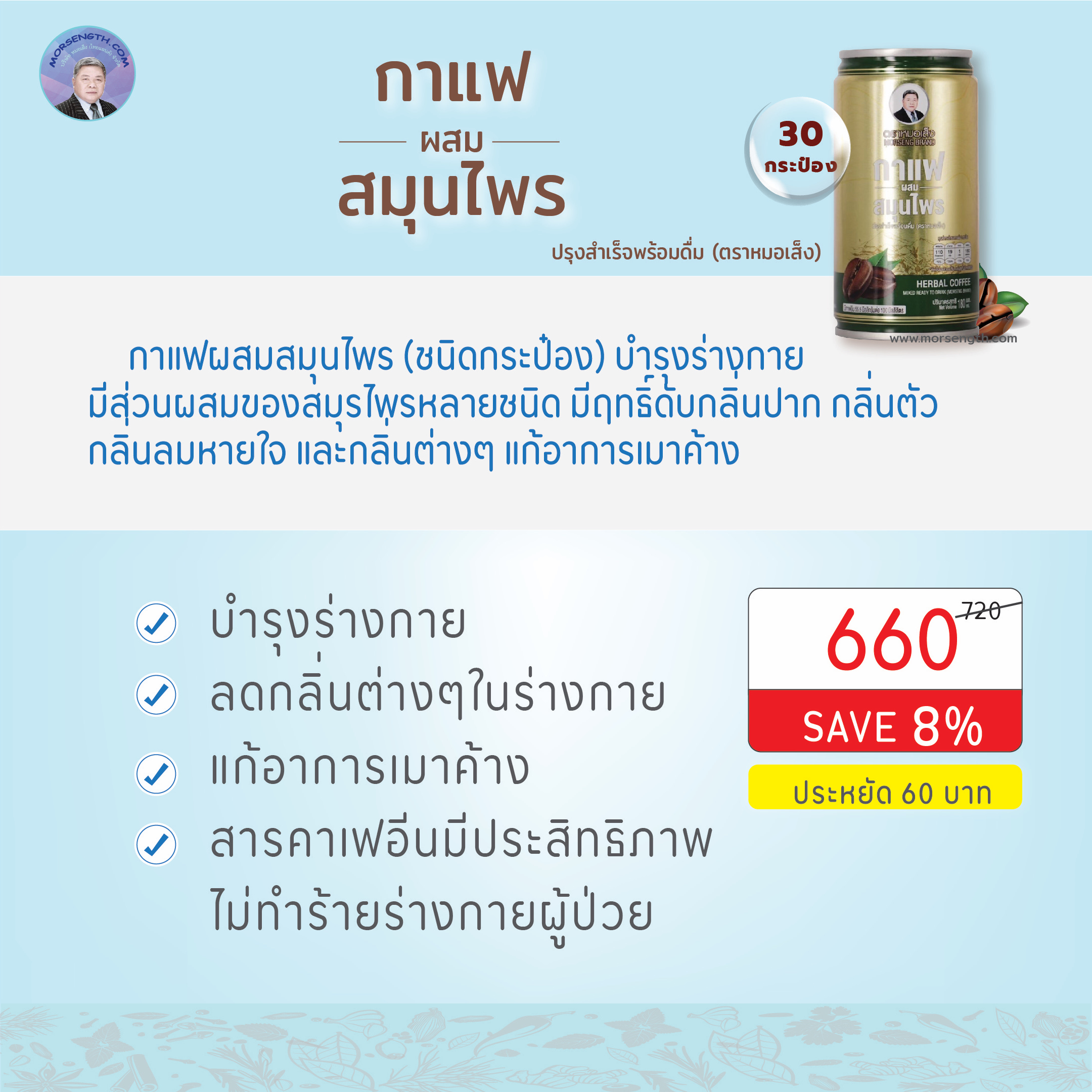 กาแฟผสมสมุนไพร (30กระป๋อง) ปรุงสำเร็จพร้อมดื่ม (ตราหมอเส็ง) บำรุงร่างกาย ดับกลิ่น แก้เมาค้าง
