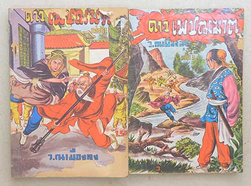 ดาวเพชฌฆาต (2 เล่ม / ไม่จบ)