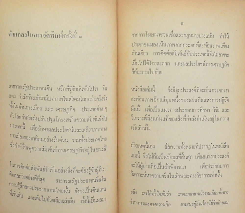 จีน: แผ่นดินแห่งการปฏิวัติตลอดกาล