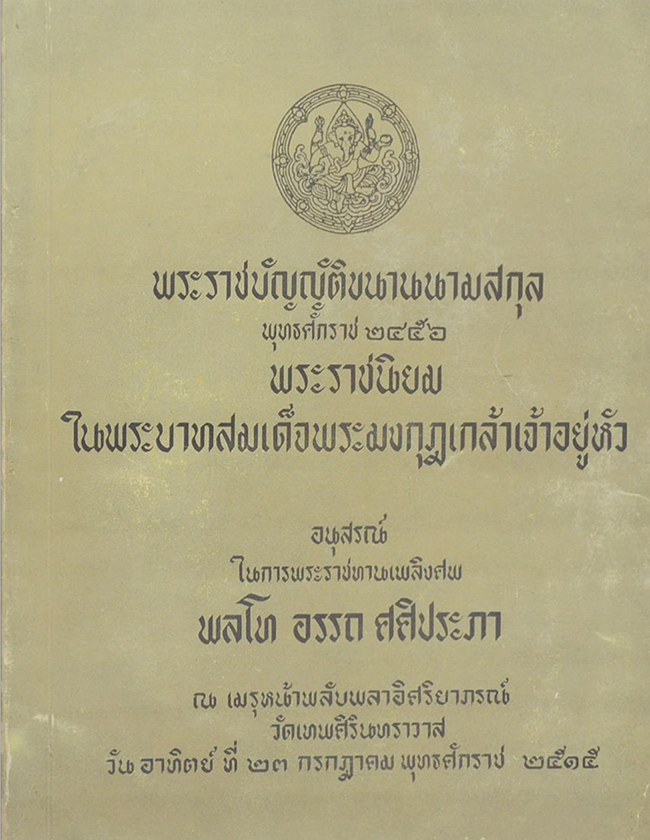 พระราชบัญญัติขนานนามสกุล พุทธศักราช 2456 และ พระราชนิยมใน พระบาทสมเด็จพระมงกุฎเกล้าเจ้าอยู่หัว