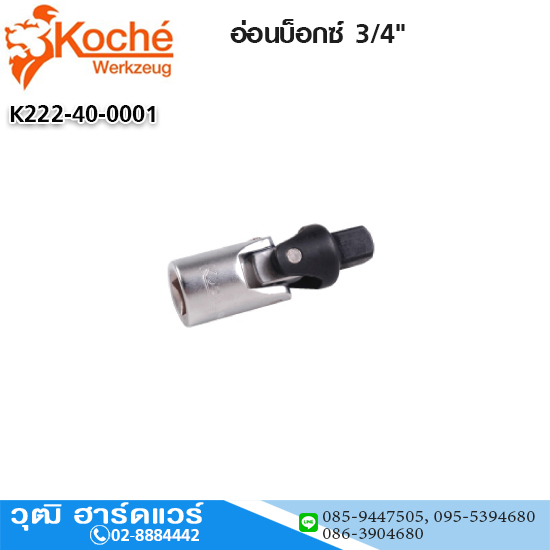 Koche ข้ออ่อนบ็อกซ์ 3/4"