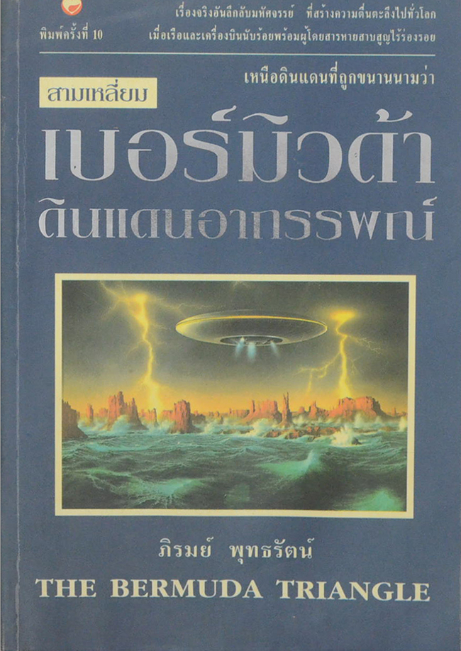 สามเหลี่ยมเบอร์มิวด้า ดินแดนอาถรรพณ์