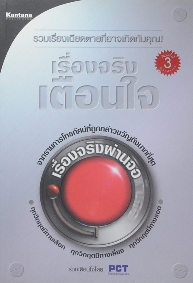เรื่องจริงเตือนใจ