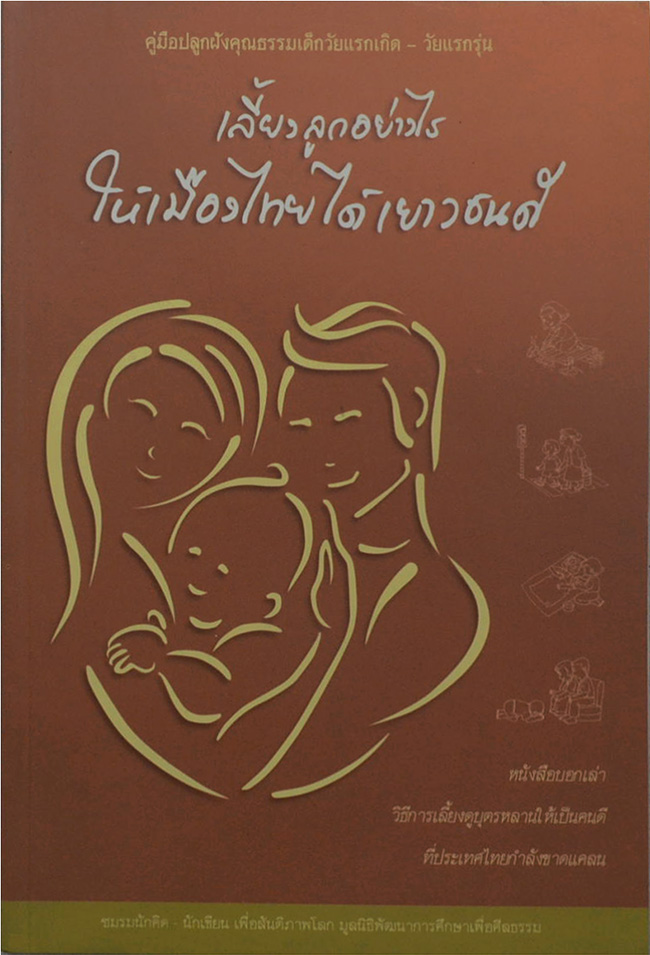 เลี้ยงลูกอย่างไรให้เมืองไทยได้เยาวชนดี