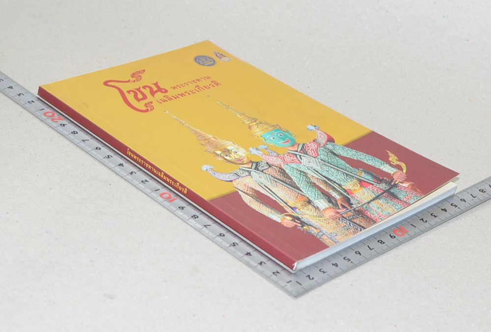 โขน พระราชทานเฉลิมพระเกียรติ