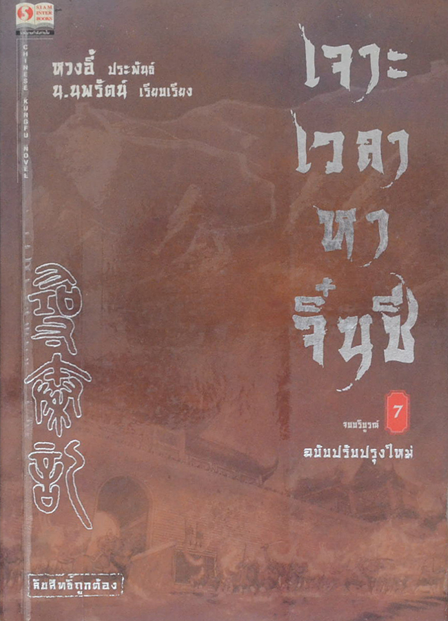 เจาะเวลาหาจิ๋นซี (เล่มที่ 7 / จบในตอน)