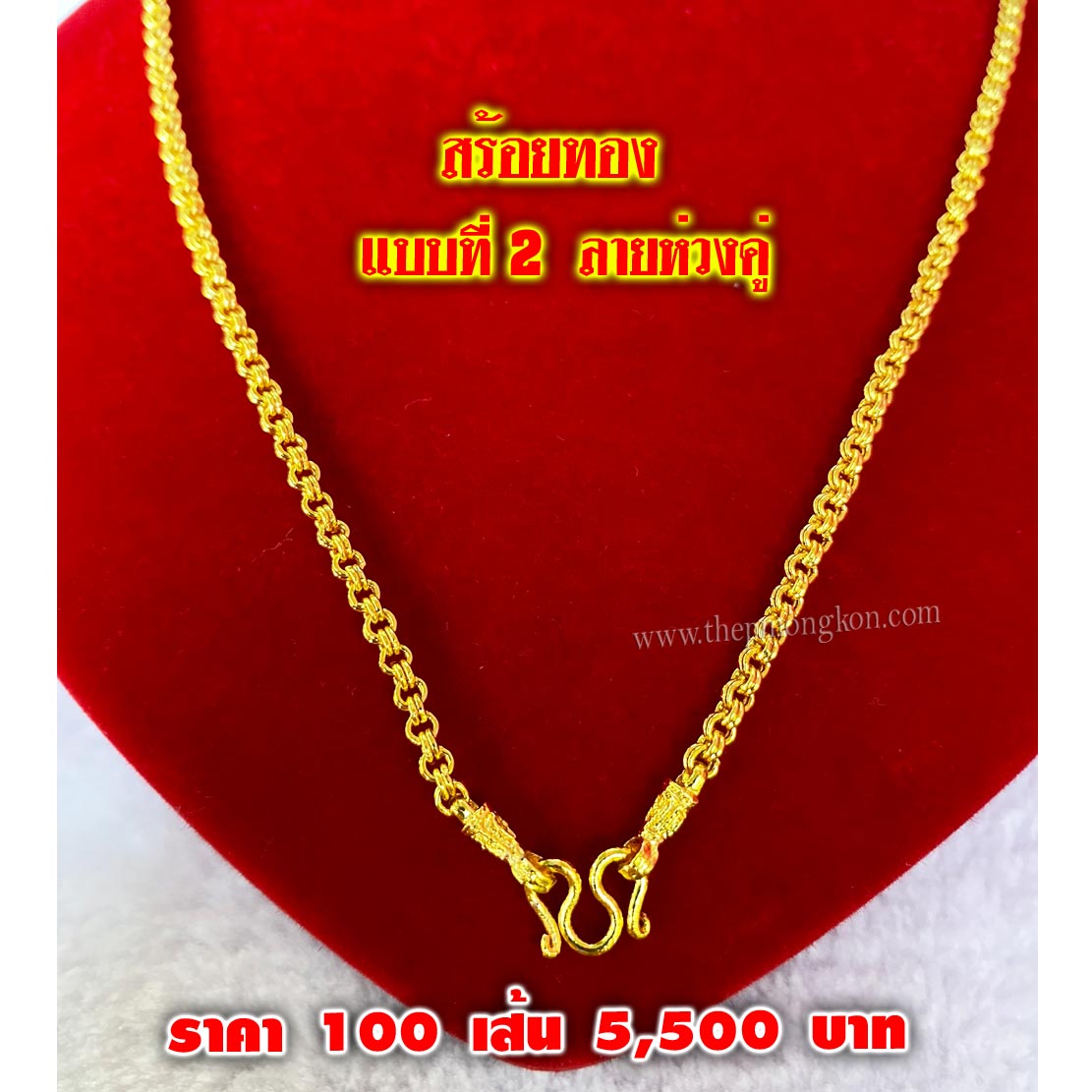 สร้อยทอง มีทั้งหมด 12 ลาย (จำหน่ายราคาส่งขั้นต่ำ 100 เส้น) 5,500 บาท เฉลี่ยเส้นละ 55 บาท