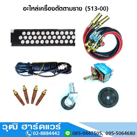 อะไหล่เครื่องตัดตามราง (513-00) ใช้ได้เฉพาะ ยี่ห้อ ACT เท่านั้น