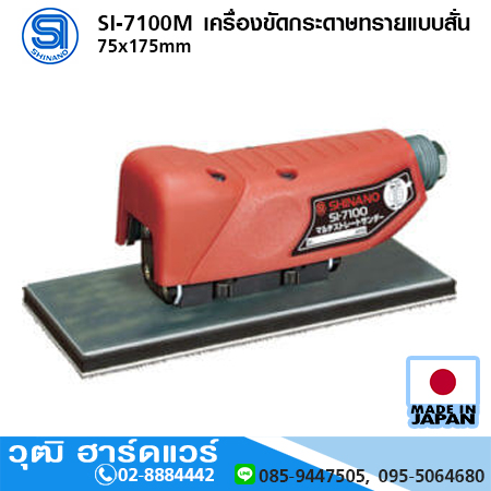 SHINANO SI-7100M เครื่องขัดกระดาษทรายแบบสั่น 75x175mm