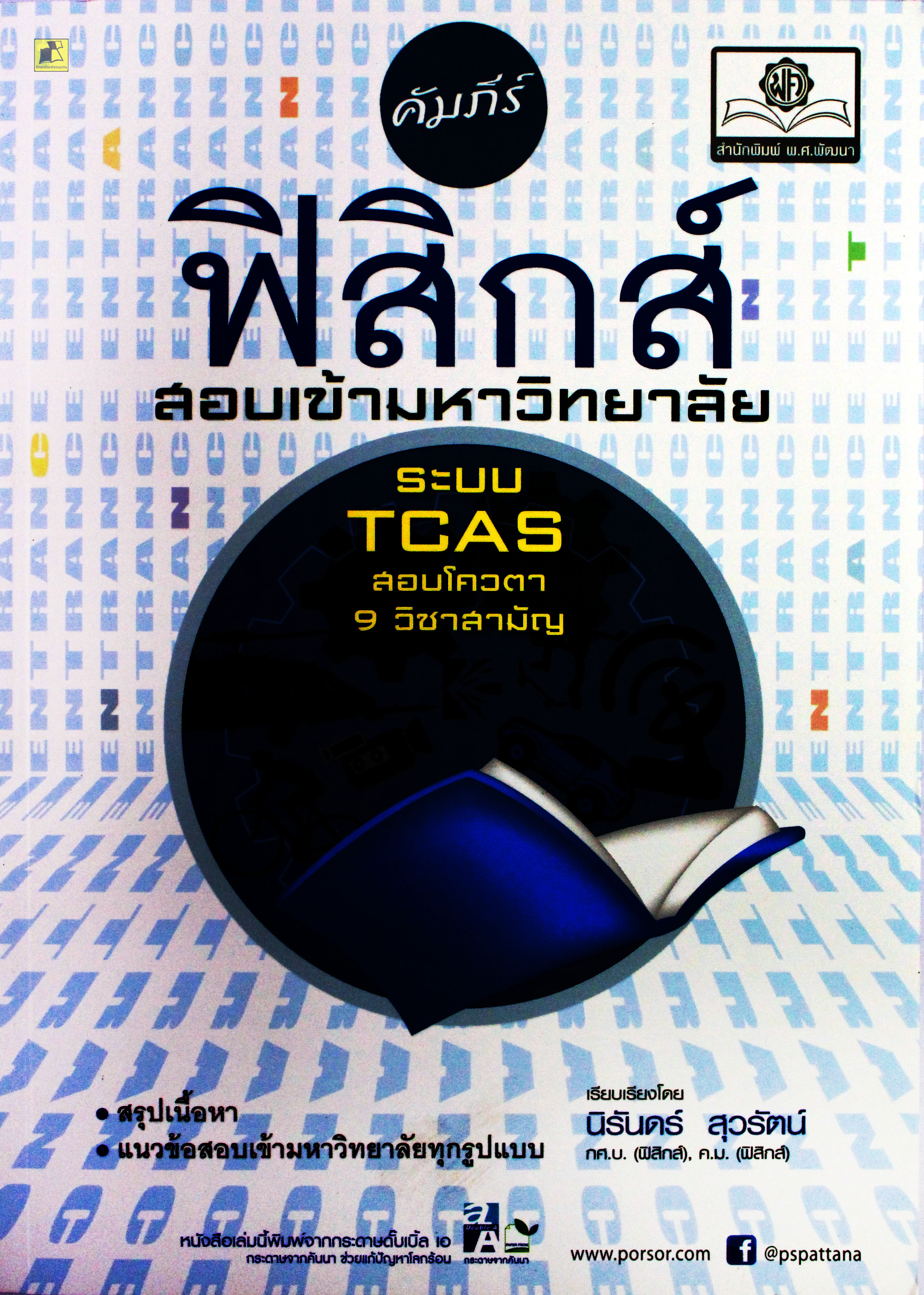 คัมภีร์ฟิสิกส์ สอบเข้ามหาวิทยาลัย