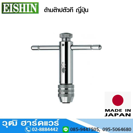 EISHIN ด้ามต๊าปตัวที ญี่ปุ่น (930-13)