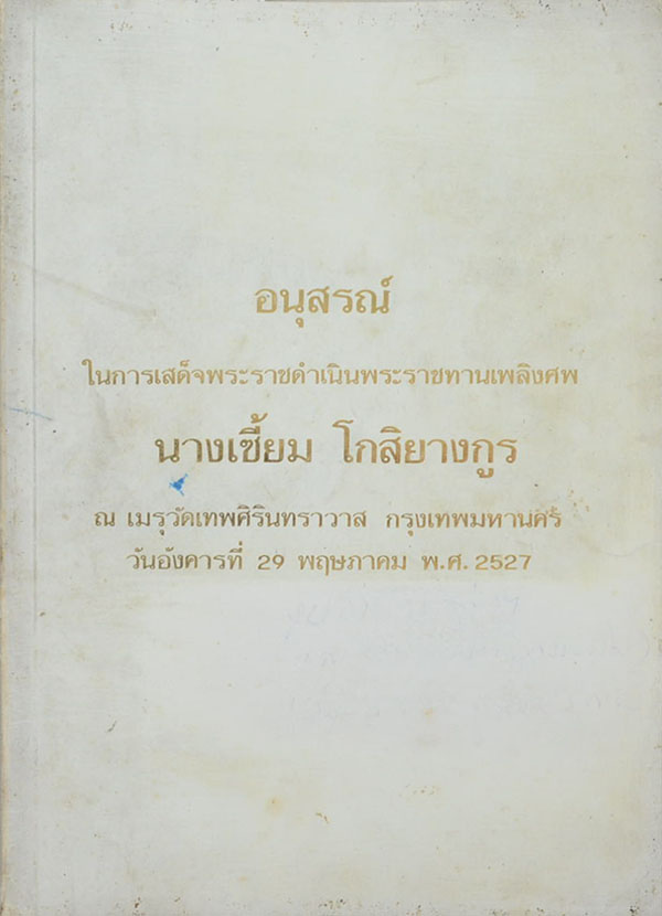 อนุสรณ์ในการเสด็จพระราชดำเนินพระราชทานเพลิงศพ นางเซี้ยม โกสิยางกูร (เรื่องศาสนธรรมปลุกคนให้ตื่น)