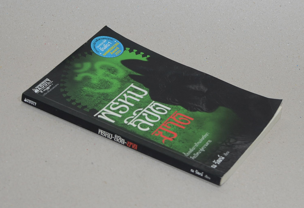 พรหม-ลิขิต-ฆาต