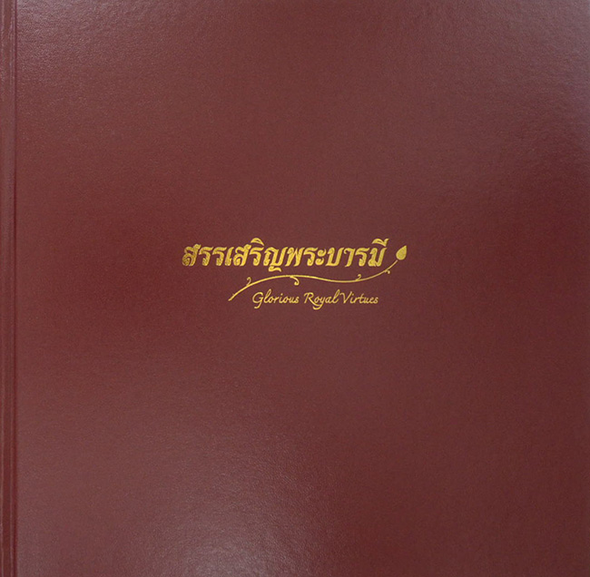 สรรเสริญพระบารมี (ภาษาไทย-อังกฤษ / พร้อมกล่อง)