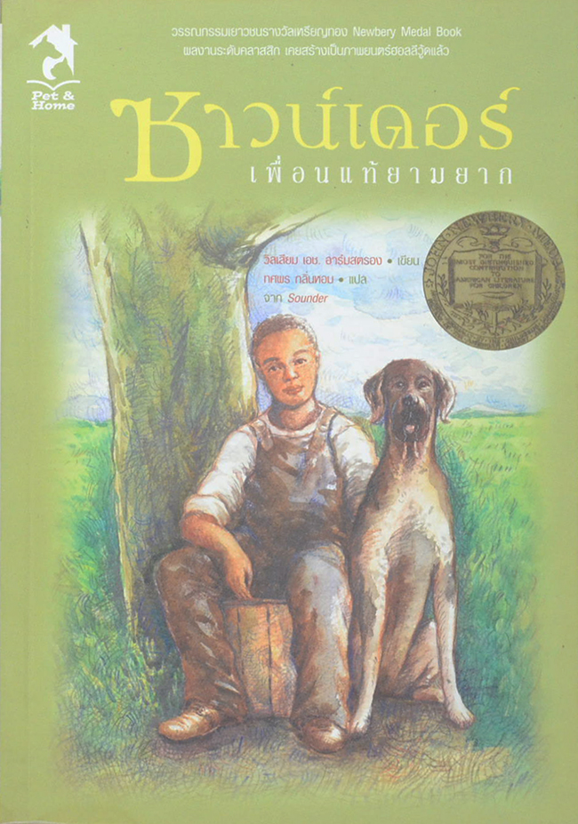 ซาวน์เดอร์ เพื่อแท้ยามยาก