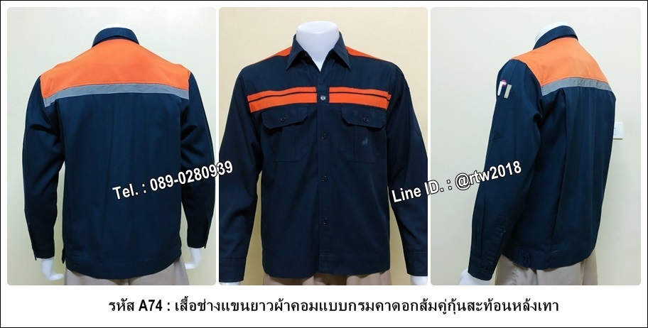 เสื้อช่างแขนยาวผ้าคอมแบบกรมคาดอกส้มคู่กุ้นสะท้อนหล้งเทา (ยังไม่ติดสะท้อนแสง) (รหัส A74)