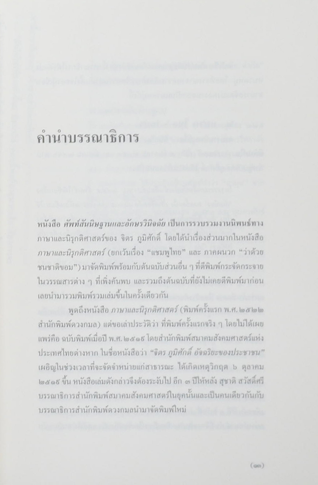 ศัพท์สันนิษฐานและอักษรวินิจฉัย