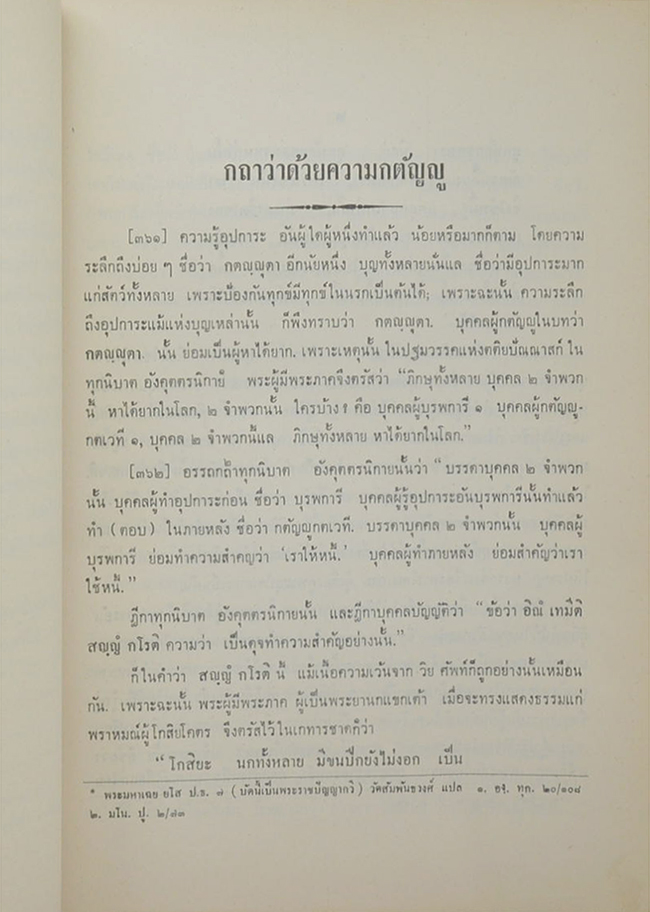 นายเฮง ธนสุกาญจน์ (กถาว่าด้วยความกตัญญู)