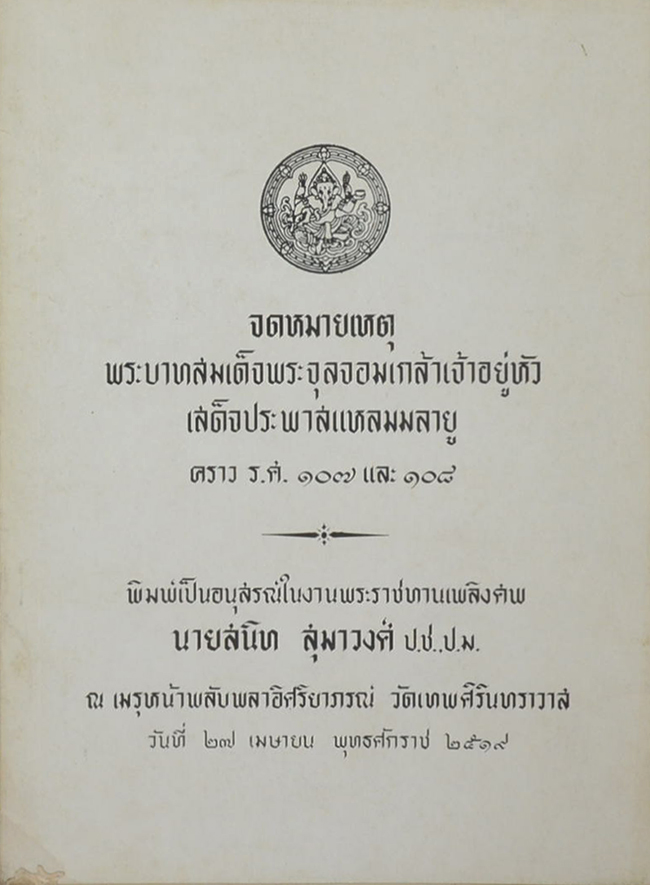 จดหมายเหตุ พรบาทสมเด็จพระจุลจอมเกล้าเจ้าอยู่หัวเสด็จพระพาสแหลมมลายู