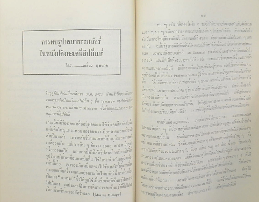 ศาสตราจารย์ เกลียว บุนนาค (ประวัติการทดลองผสมทองม้าฬ่อได้เป็นผลสำเร็จ) (ขายตามสภาพ)
