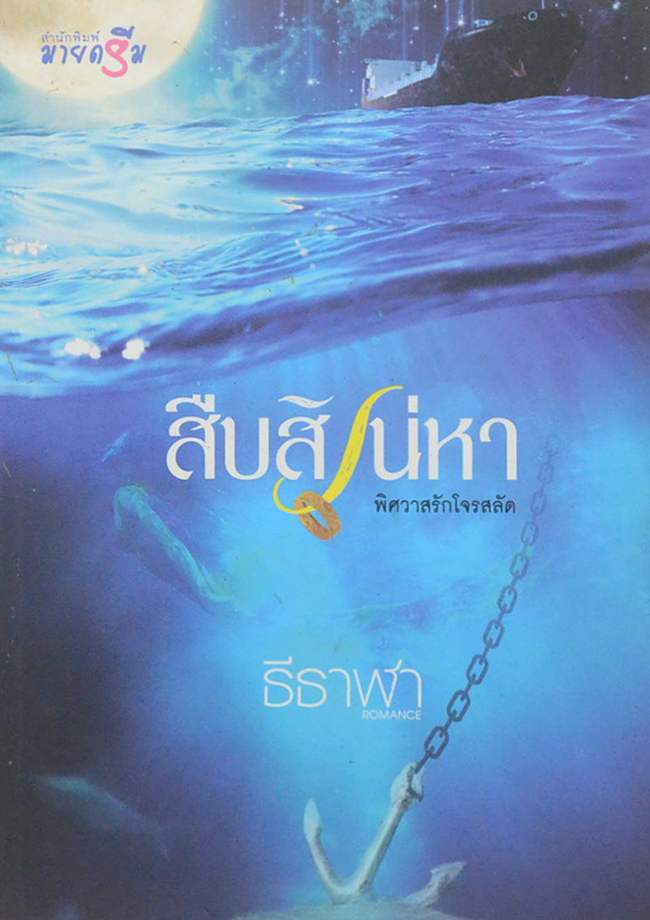 สืบสิเน่หา