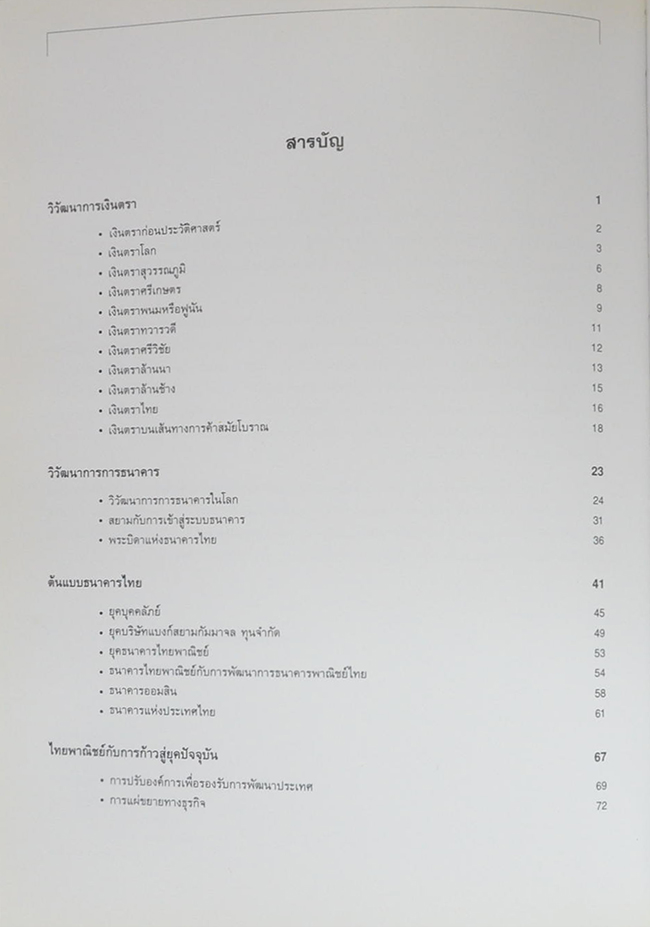 ประวัติธนาคารไทย (ภาษาไทย-อังกฤษ)