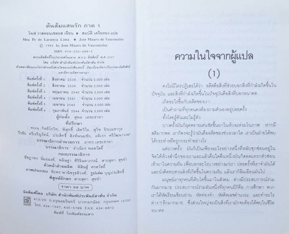 ต้นส้มแสนรัก ภาค 1