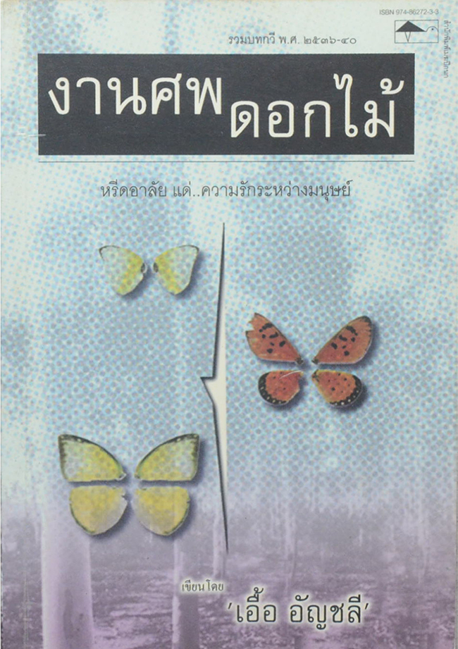 งานศพดอกไม้