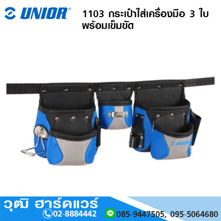 UNIOR 1103 กระเป๋าใส่เครื่องมือ 3 ใบ พร้อมเข็มขัด
