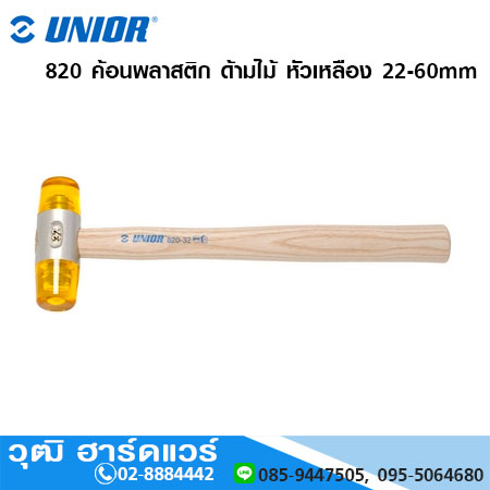 UNIOR 820 ค้อนพลาสติก ด้ามไม้ หัวเหลือง 22 - 60mm