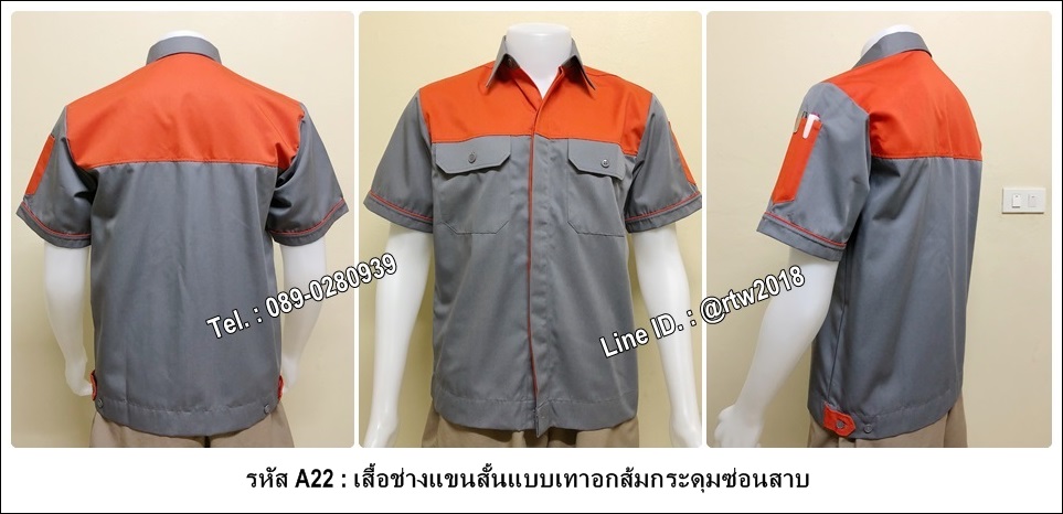 เสื้อช่างแขนสั้นแบบเทาอกส้มกระดุมซ่อนสาบ (รหัส A22)