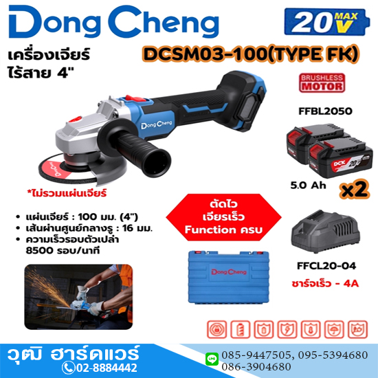 Dong Cheng DCSM03-100-FK เครื่องเจียร์ไร้สาย 4" 8500rmp 20V แบตx2-Fast