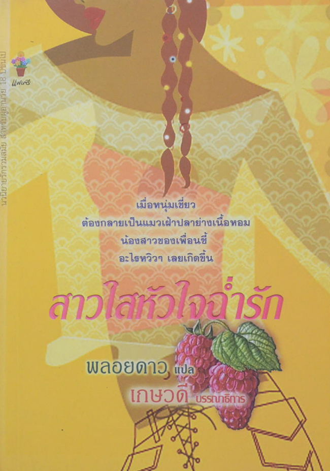 สาวใสหัวใจฉ่ำรัก