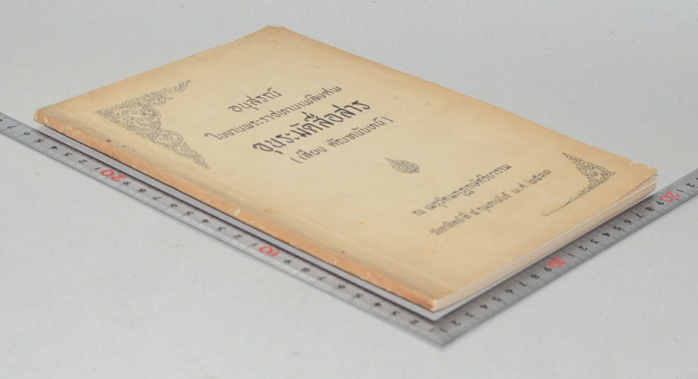 ขุนระมัดสื่อสาร (ความนึกคิดในแนวนั้น เป็นวิถีทางวิทยาศาสตร์-การตั้งชื่อเด็ก)