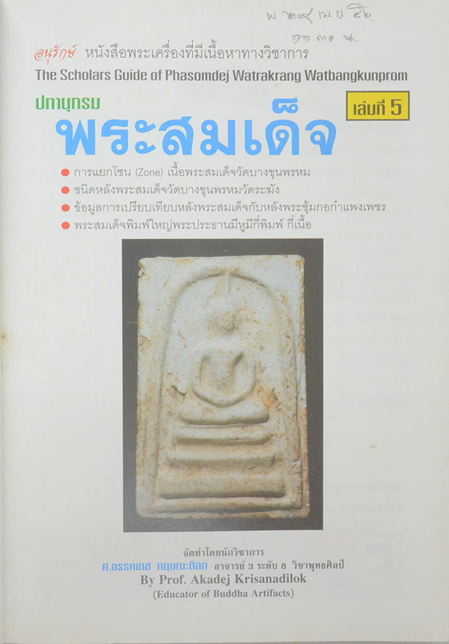 ปทานุกรมพระสมเด็จ (ครบชุด เล่ม 1-5)