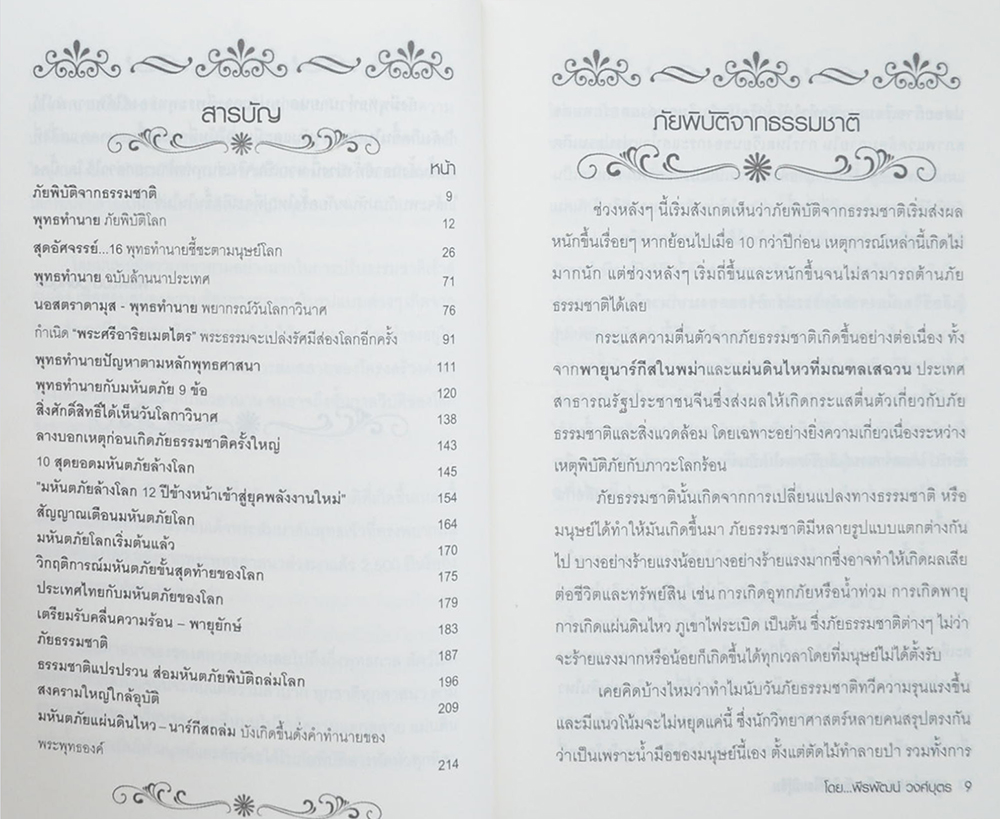 พุทธทำนาย มหันตภัยพิบัติโลกมิรู้ลืม