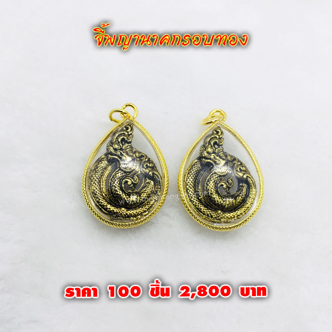 จี้พญานาคกรอบทอง (จำหน่ายราคาส่งขั้นต่ำ 100 ชิ้น) 2,800 บาท เฉลี่ยชิ้นละ 28 บาท