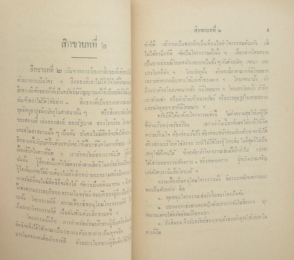 ศีลและธรรมอันดีของประชาชน