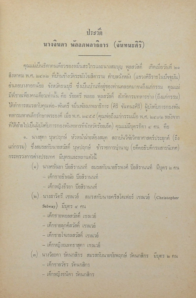 นางจินดา พัลลภพลาธิการ (เครื่องนมัสการและโต๊ะหมู่บูชา)